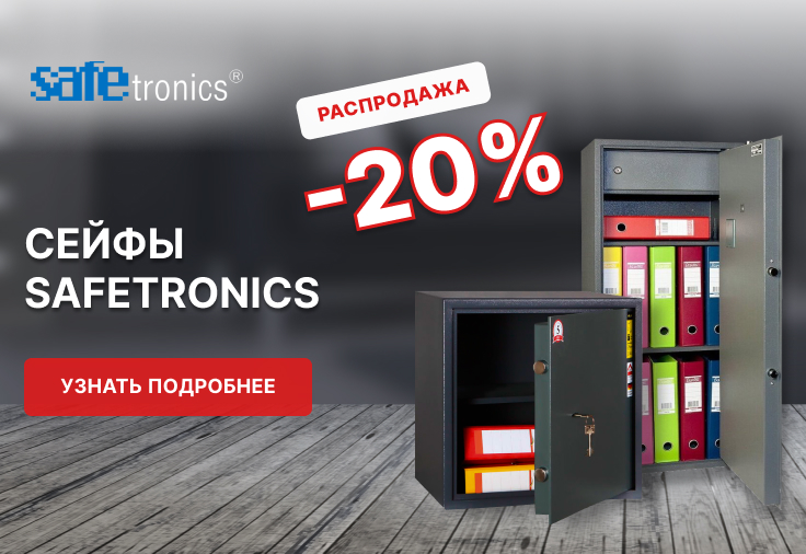 Сейфы 20% на safetronics